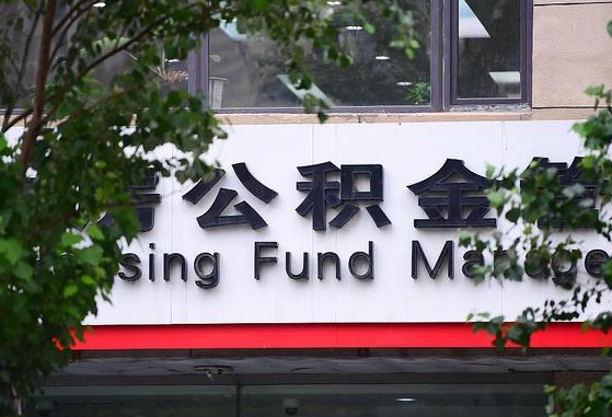 莱阳离职公积金（离职公积金怎么处理）