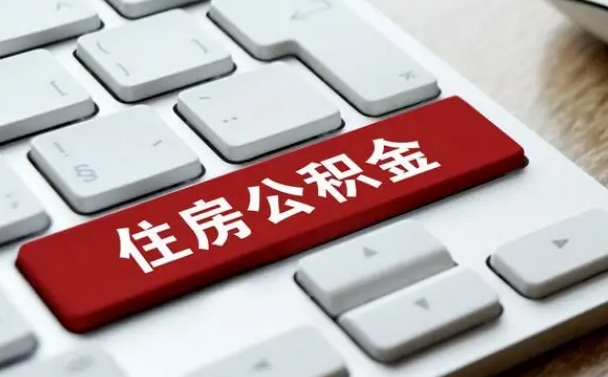 莱阳公积金可以提取出来花吗（公积金可以提现花吗）