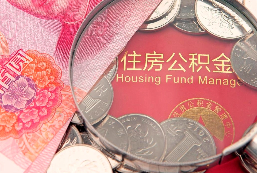 莱阳找人代取公积金8000可以取吗（代取公积金违法不）