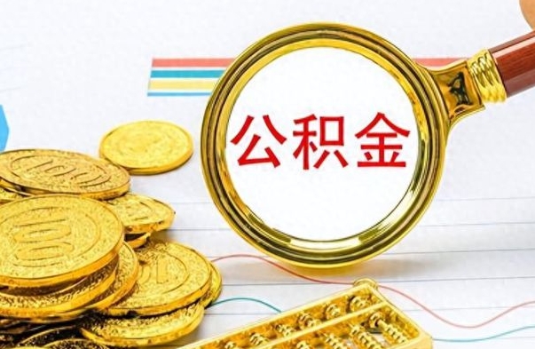 莱阳公积金封存提取（公积金封存提取条件）